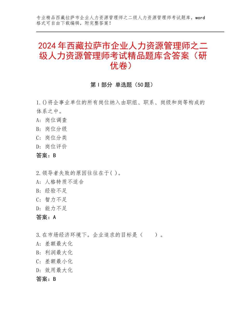 2024年西藏拉萨市企业人力资源管理师之二级人力资源管理师考试精品题库含答案（研优卷）_第1页
