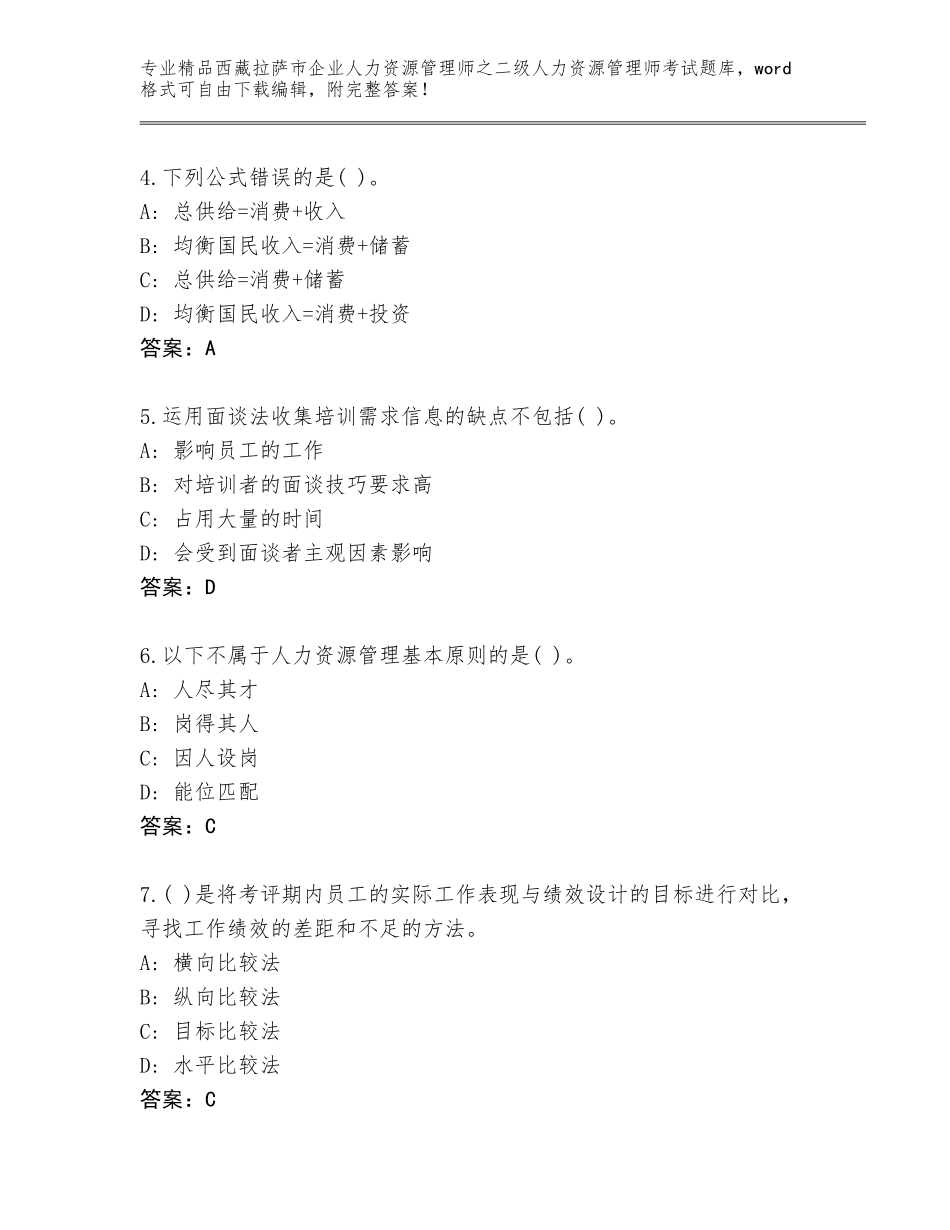 2024年西藏拉萨市企业人力资源管理师之二级人力资源管理师考试精品题库含答案（研优卷）_第2页