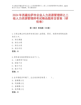 2024年西藏拉萨市企业人力资源管理师之二级人力资源管理师考试精品题库含答案（研优卷）