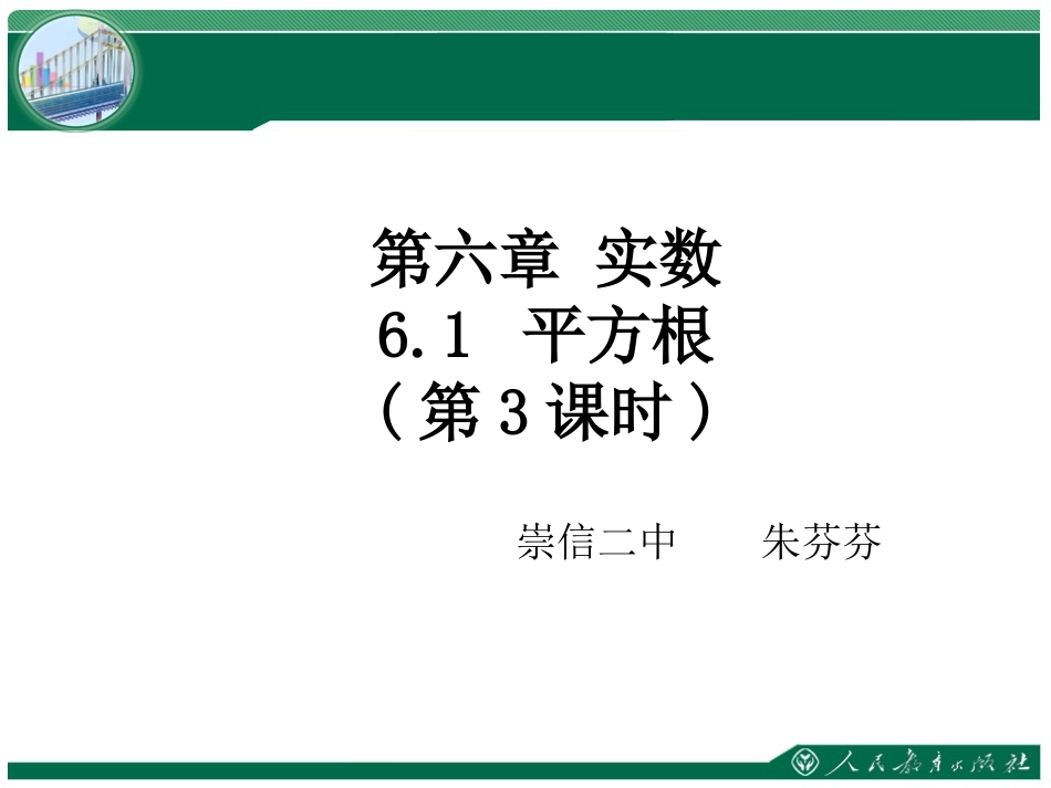61《平方根》教学课件（第3课_第1页