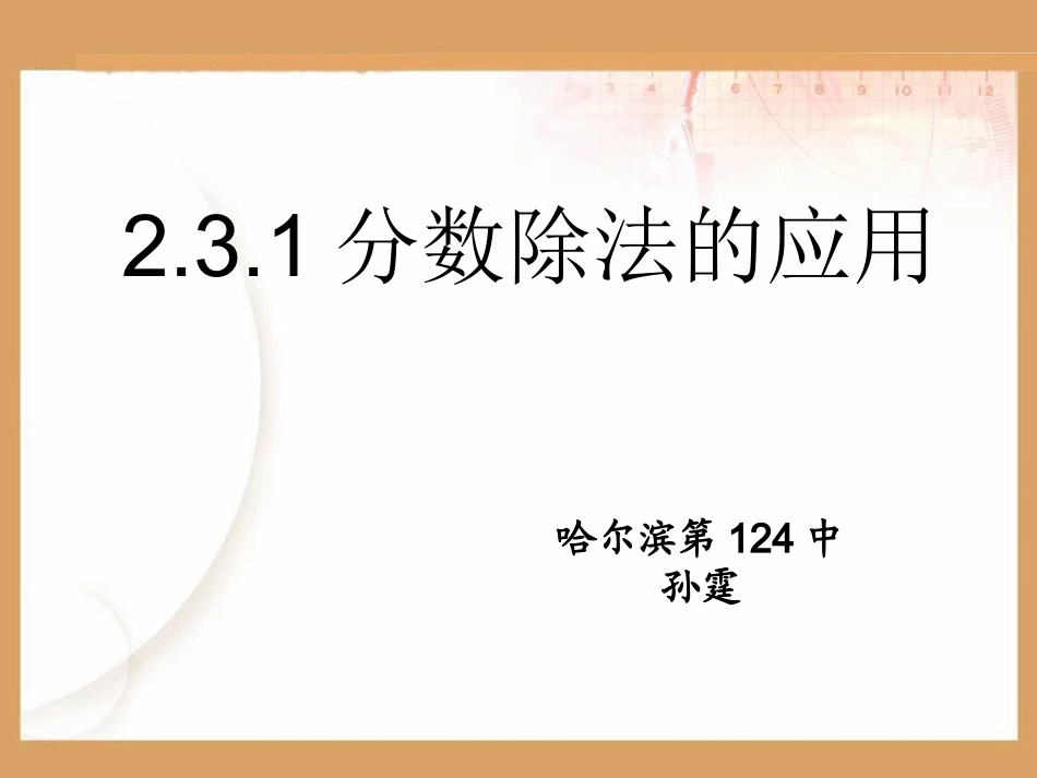 231分数除法的应用_第1页