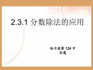 231分数除法的应用