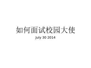 如何有效面试