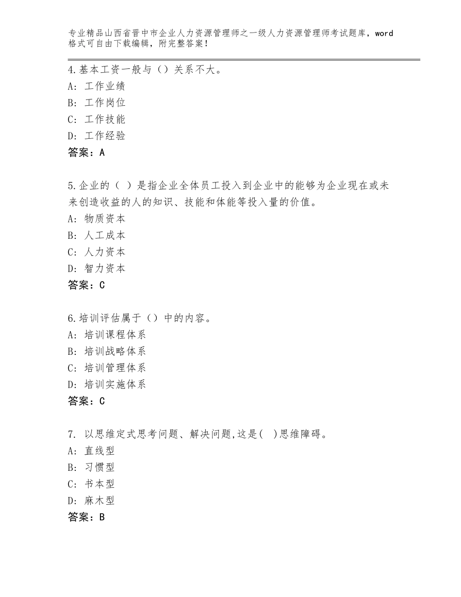 2024年山西省晋中市企业人力资源管理师之一级人力资源管理师考试完整版及答案（新）_第2页