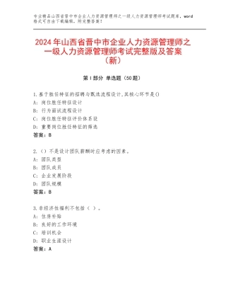2024年山西省晋中市企业人力资源管理师之一级人力资源管理师考试完整版及答案（新）