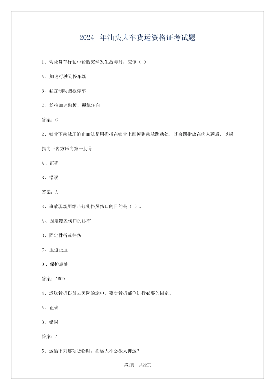 2024年汕头大车货运资格证考试题 _第1页