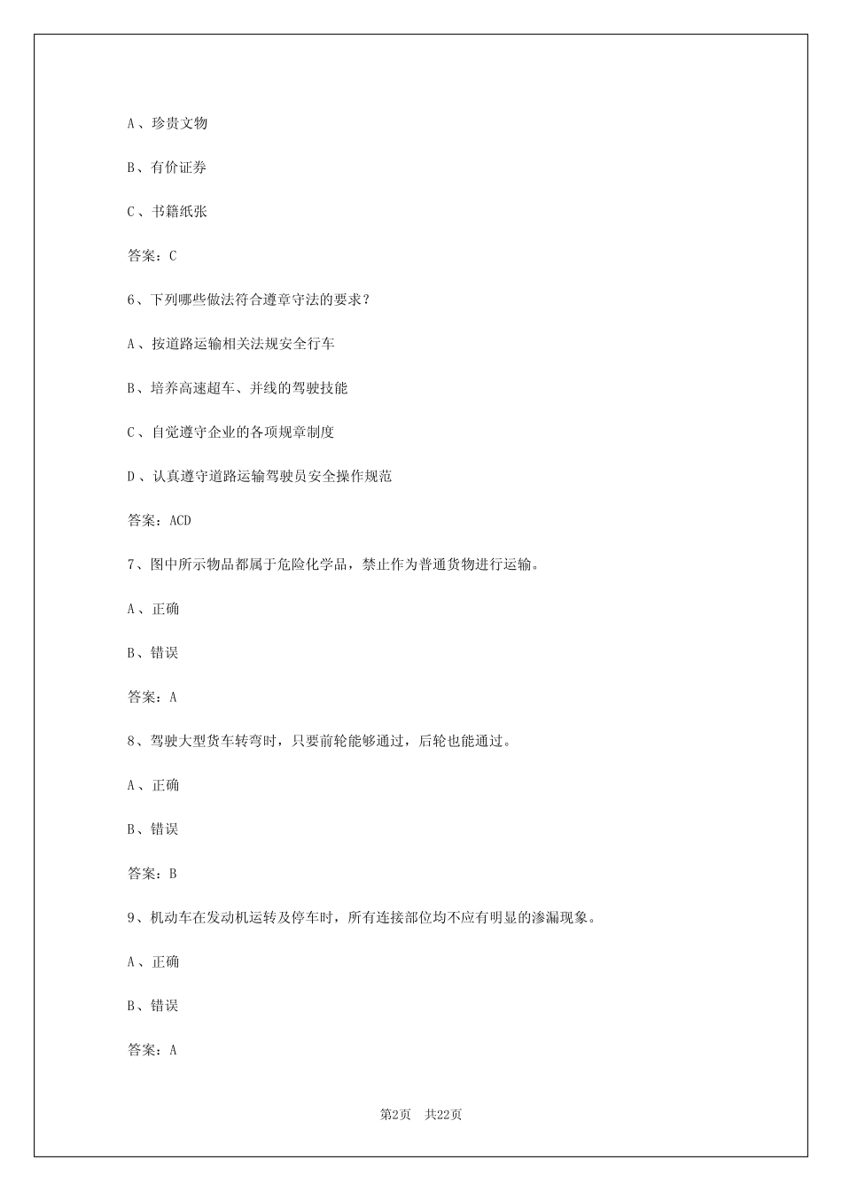 2024年汕头大车货运资格证考试题 _第2页