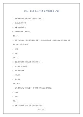 2024年汕头大车货运资格证考试题 