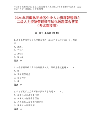 2024年西藏林芝地区企业人力资源管理师之二级人力资源管理师考试优选题库含答案（考试直接用）
