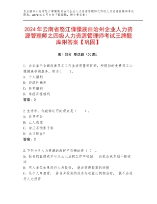2024年云南省怒江傈僳族自治州企业人力资源管理师之四级人力资源管理师考试王牌题库附答案【巩固】