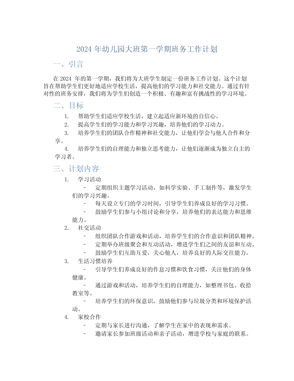 2024年幼儿园大班第一学期班务工作计划 _第1页