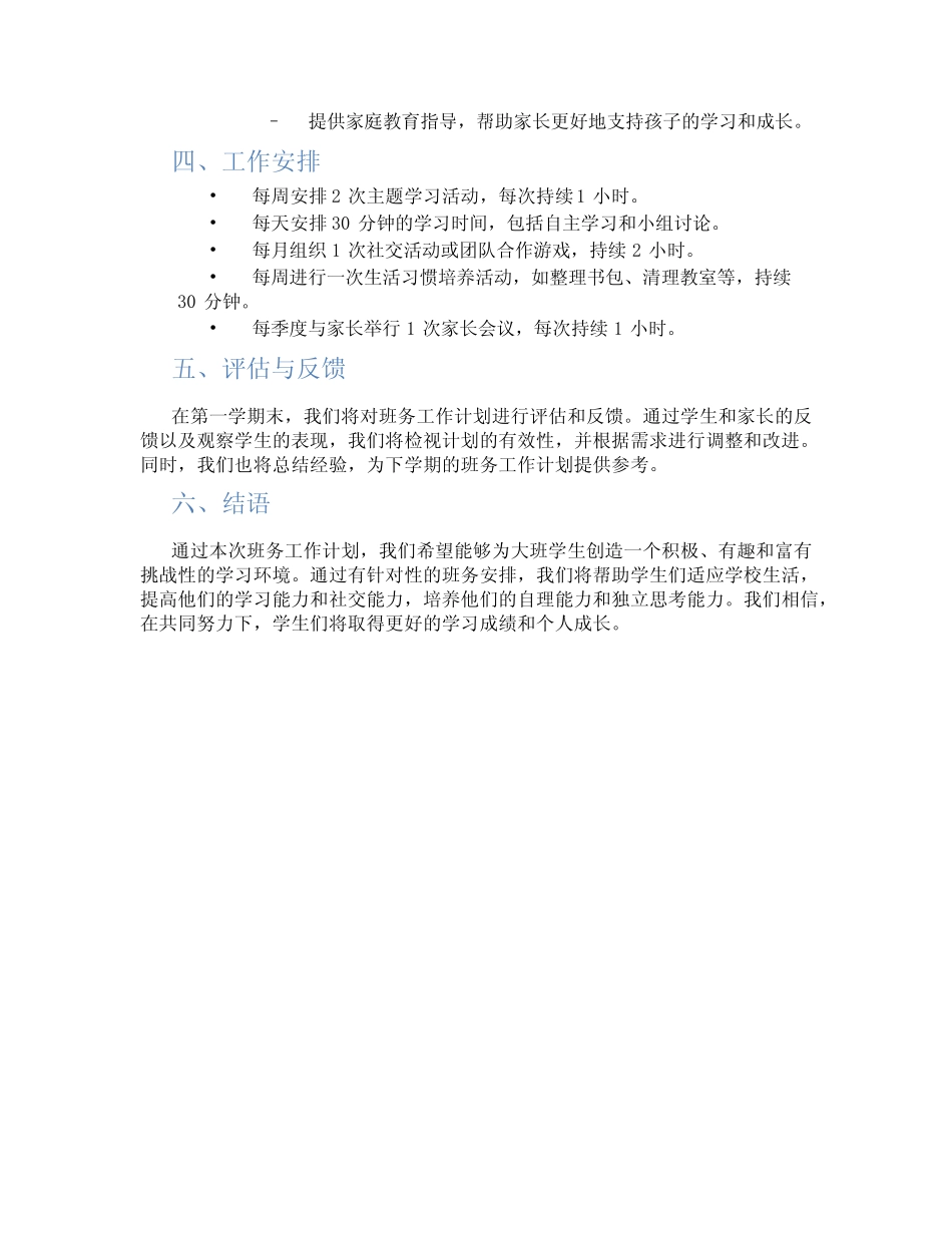 2024年幼儿园大班第一学期班务工作计划 _第2页