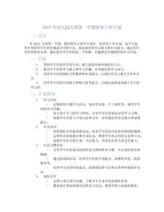 2024年幼儿园大班第一学期班务工作计划 