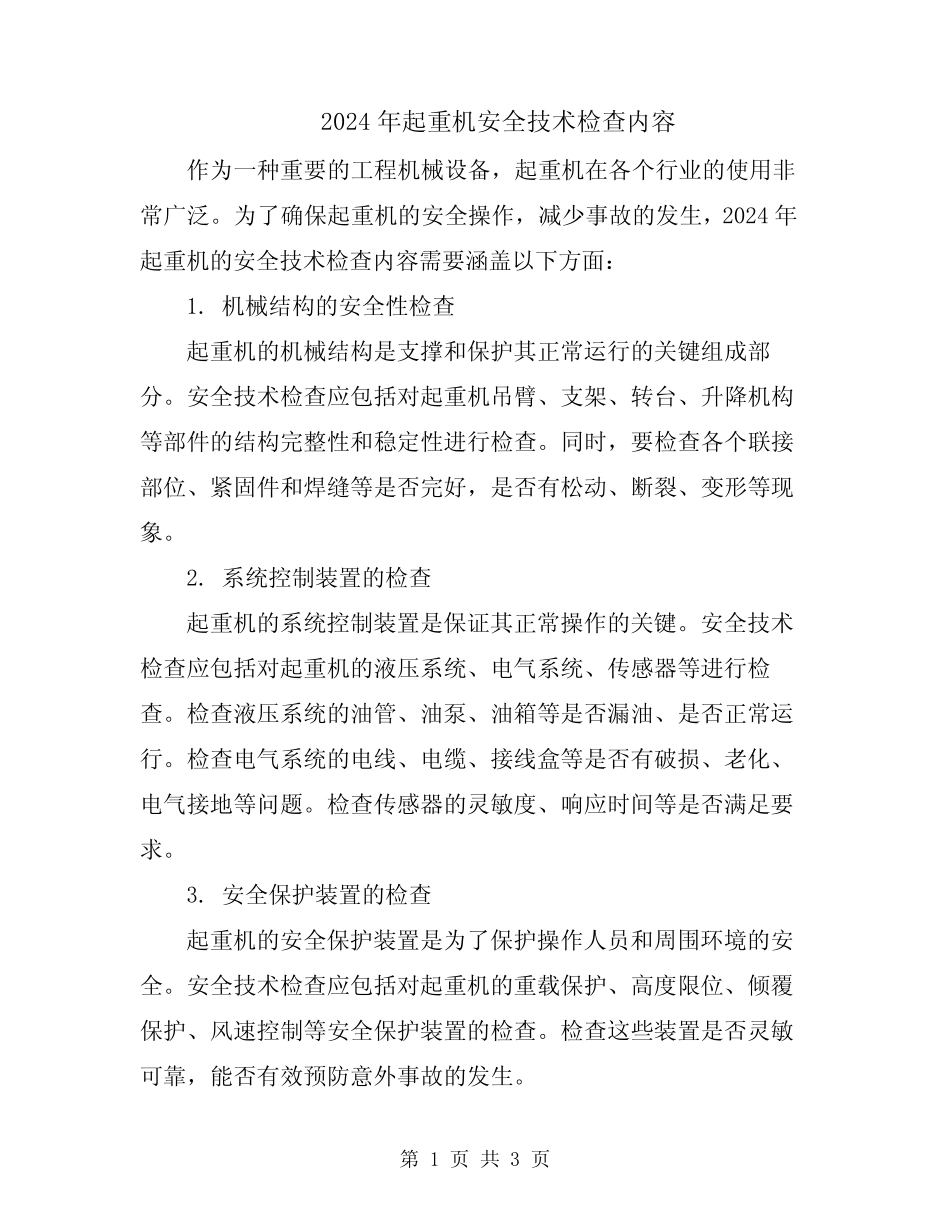 2024年起重机安全技术检查内容 _第1页