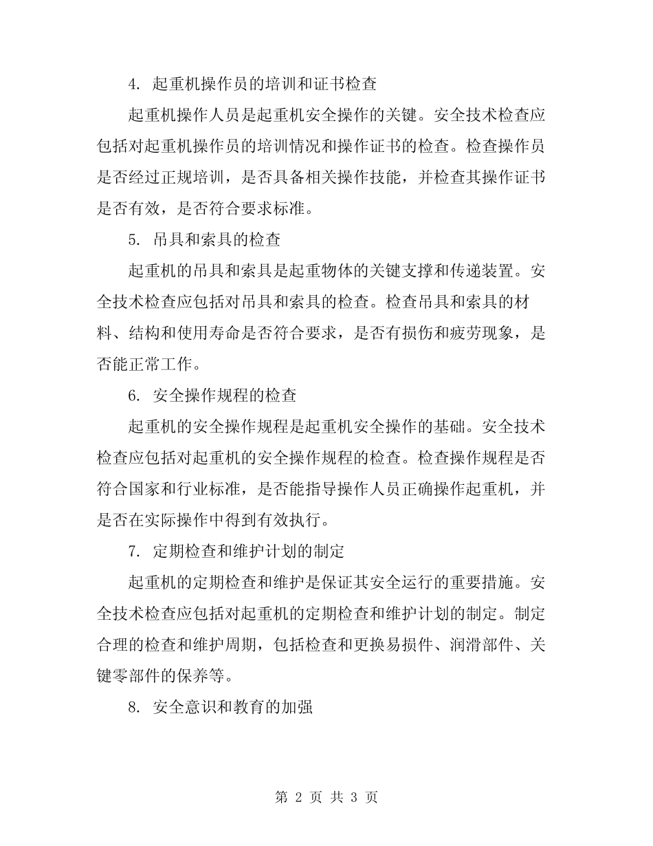 2024年起重机安全技术检查内容 _第2页