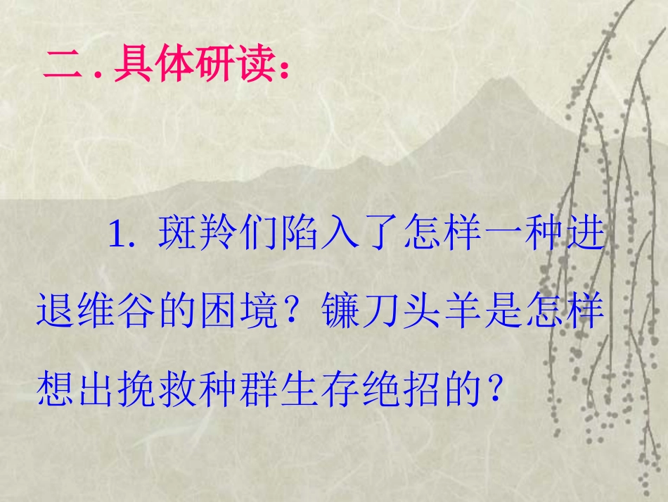 斑羚飞渡课件_第3页
