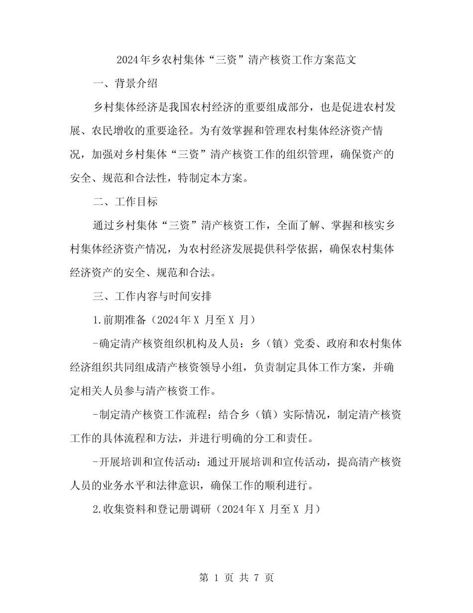 2024年乡农村集体“三资”清产核资工作方案范文(二篇)_第1页