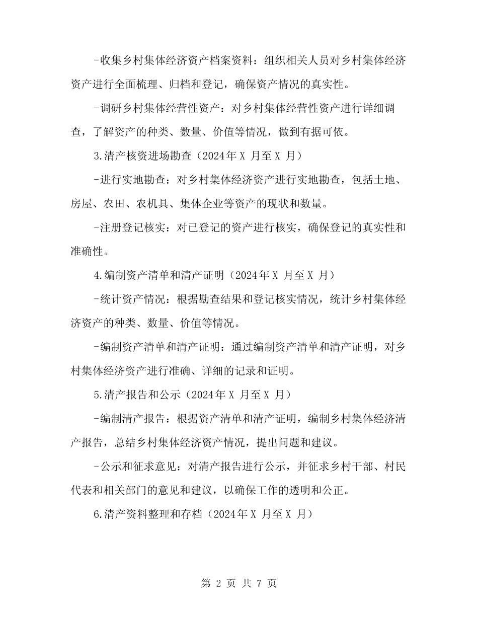 2024年乡农村集体“三资”清产核资工作方案范文(二篇)_第2页