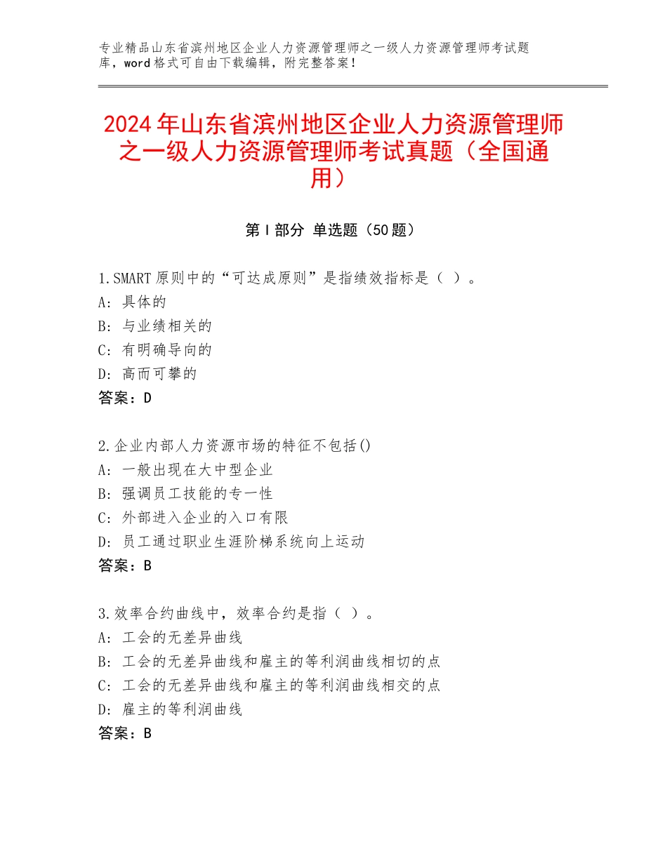 2024年山东省滨州地区企业人力资源管理师之一级人力资源管理师考试真题（全国通用）_第1页