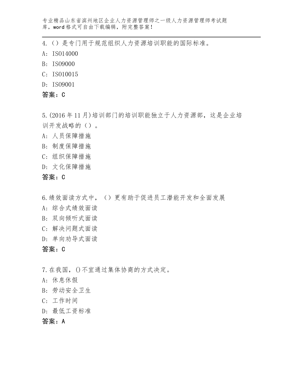 2024年山东省滨州地区企业人力资源管理师之一级人力资源管理师考试真题（全国通用）_第2页