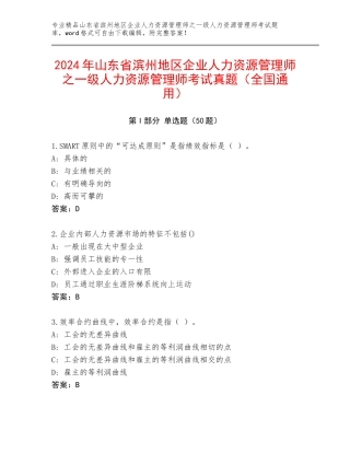 2024年山东省滨州地区企业人力资源管理师之一级人力资源管理师考试真题（全国通用）