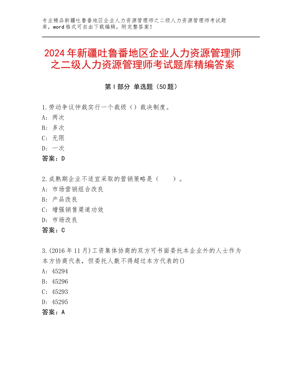 2024年新疆吐鲁番地区企业人力资源管理师之二级人力资源管理师考试题库精编答案_第1页