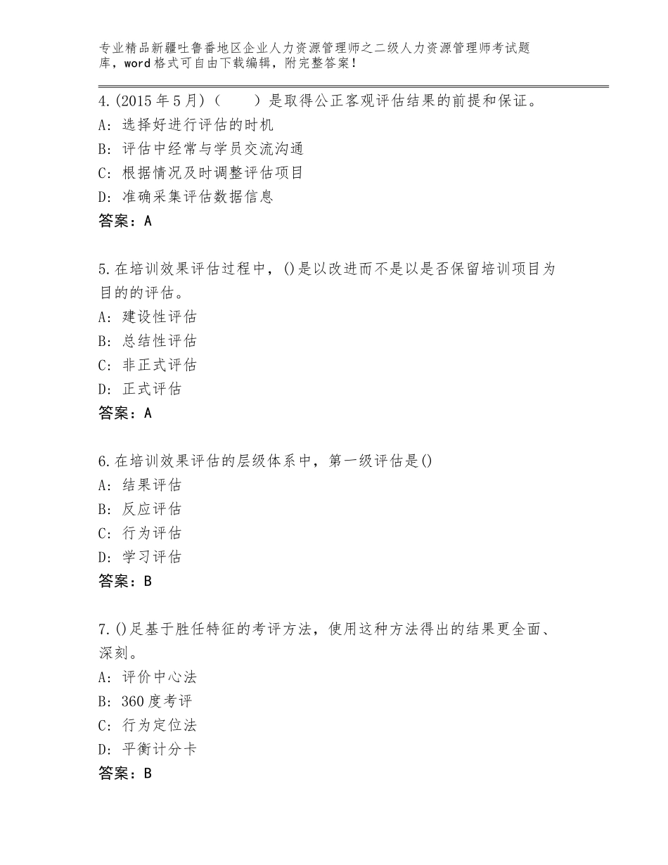 2024年新疆吐鲁番地区企业人力资源管理师之二级人力资源管理师考试题库精编答案_第2页