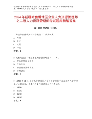 2024年新疆吐鲁番地区企业人力资源管理师之二级人力资源管理师考试题库精编答案