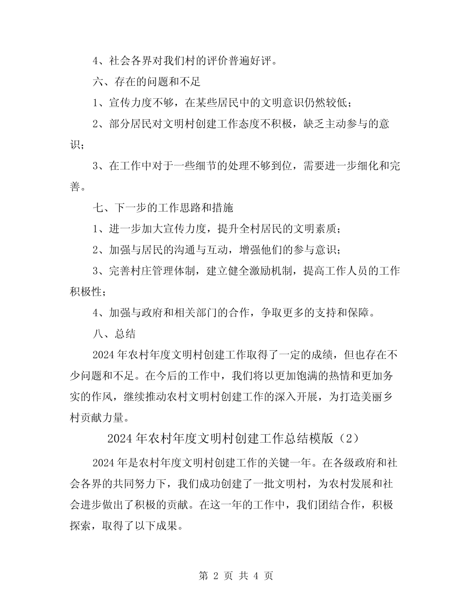 2024年农村年度文明村创建工作总结模版(2篇)_第2页