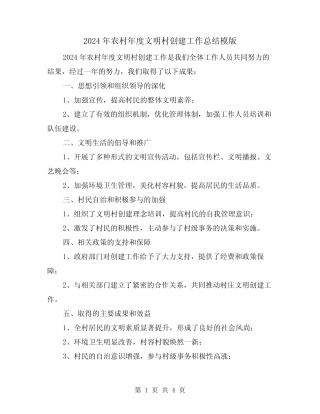 2024年农村年度文明村创建工作总结模版(2篇)
