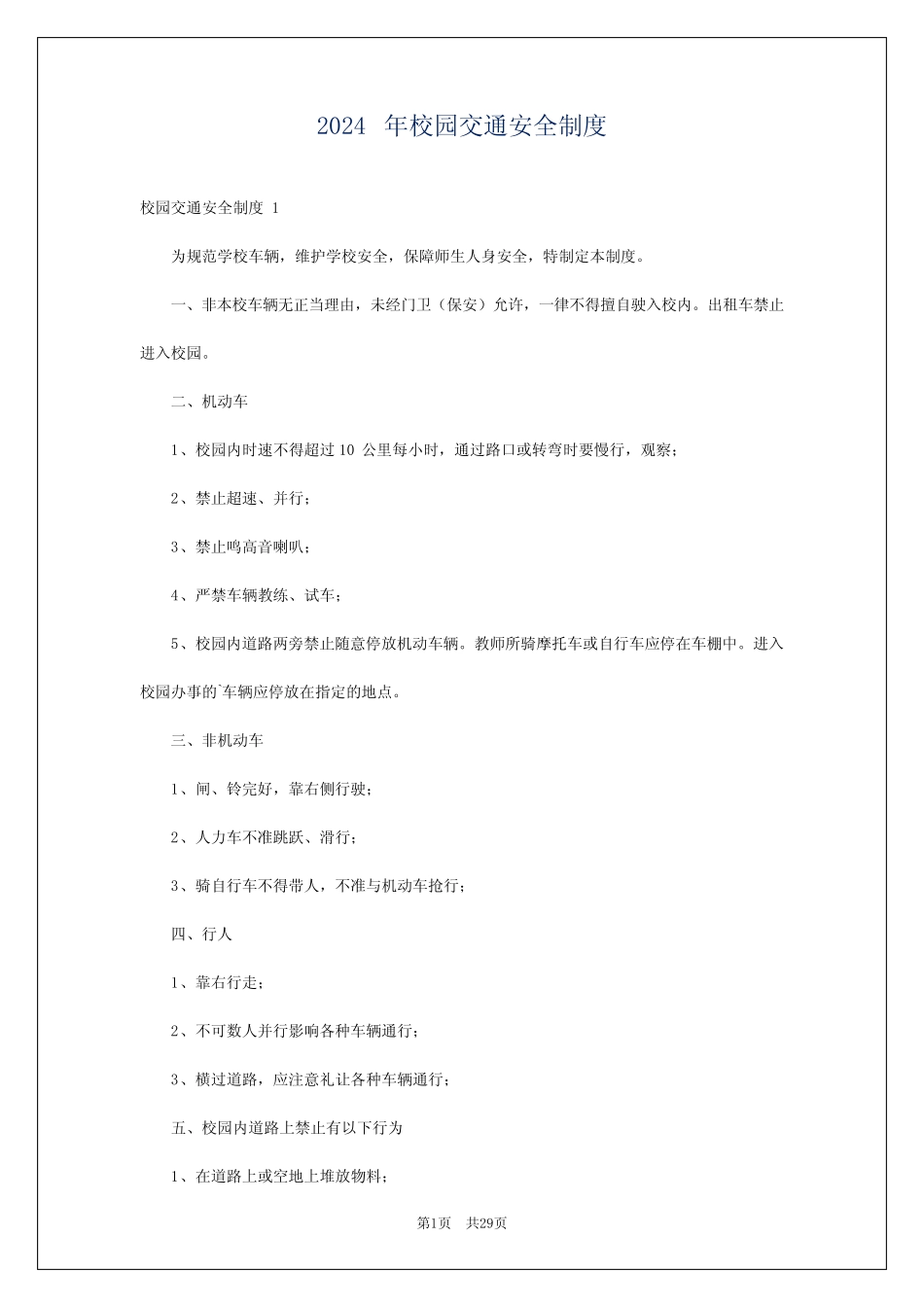 2024年校园交通安全制度 _第1页