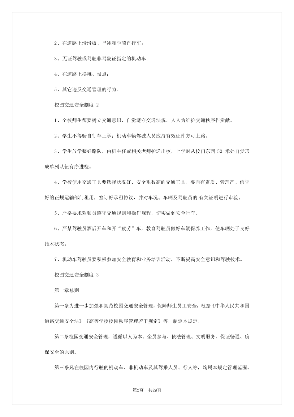 2024年校园交通安全制度 _第2页