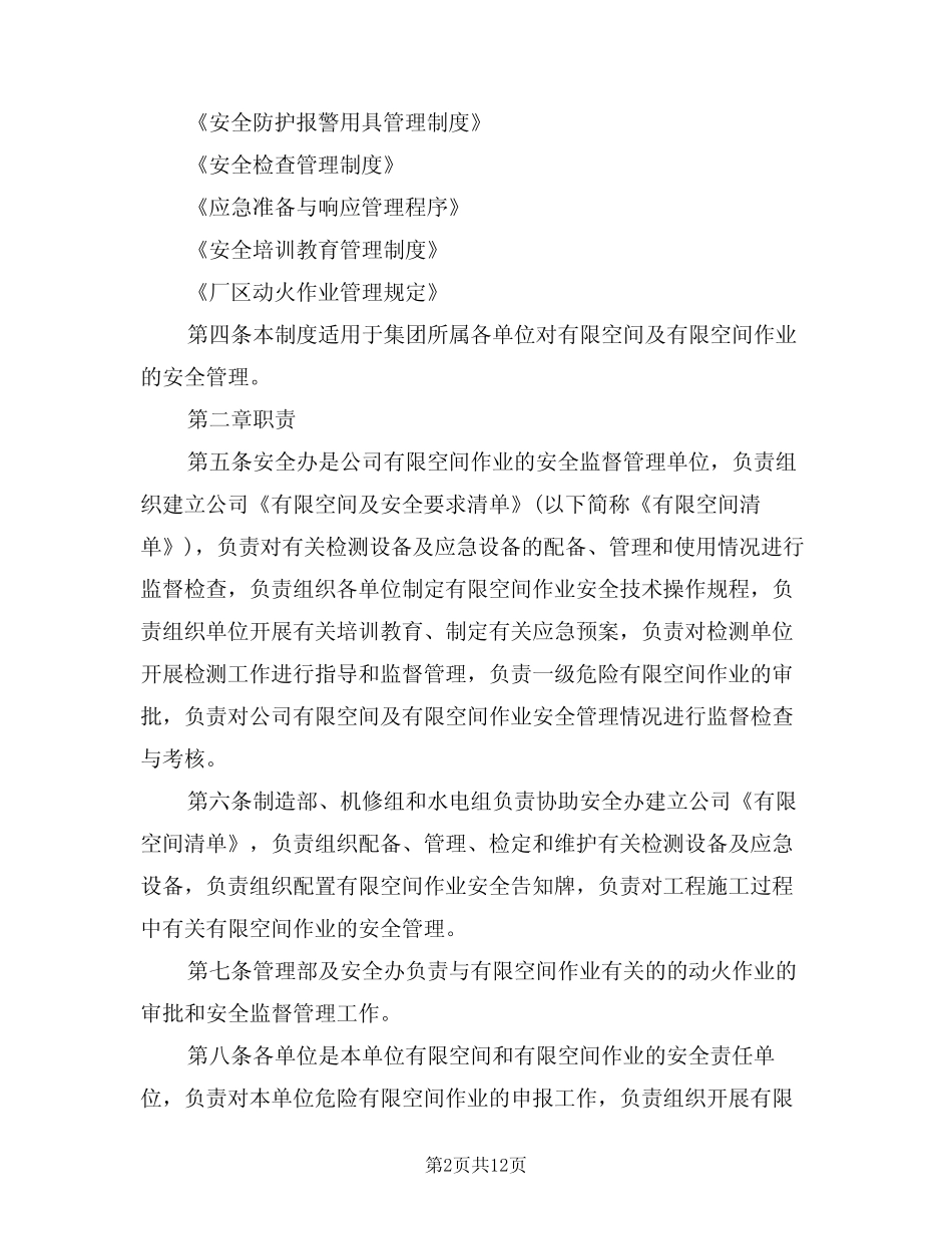 2024年有限空间作业安全管理制度(三篇)_第2页