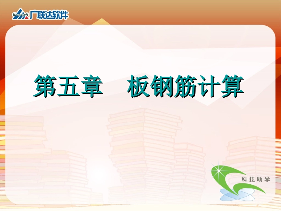 板钢筋课程讲解_第1页