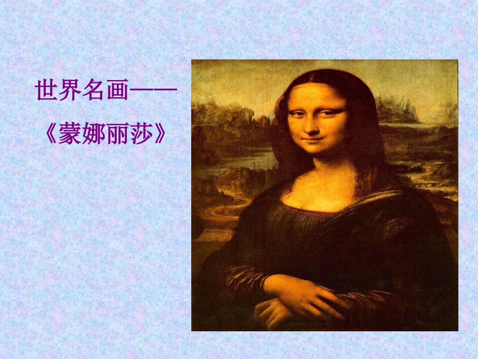 27、蒙娜丽莎之约_第3页
