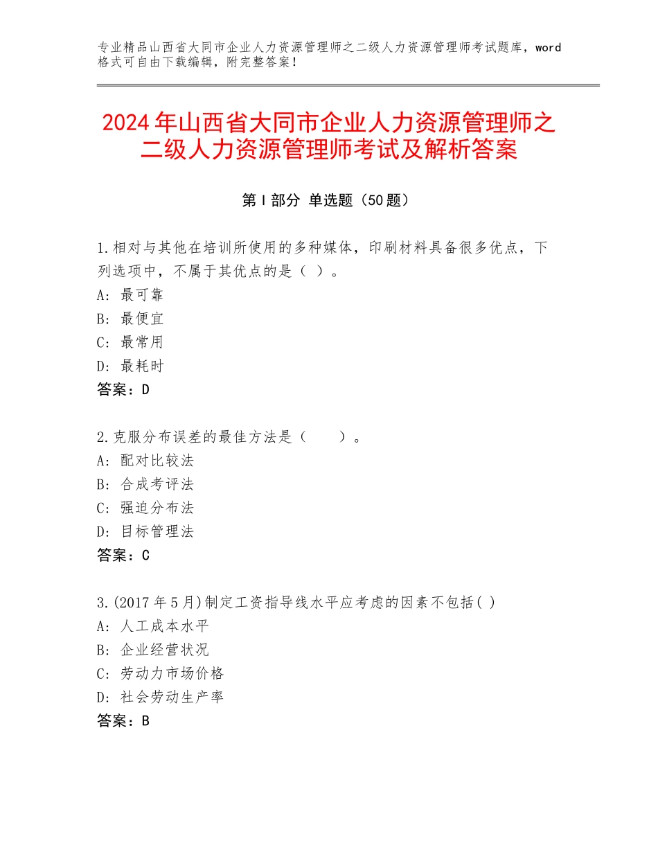 2024年山西省大同市企业人力资源管理师之二级人力资源管理师考试及解析答案_第1页