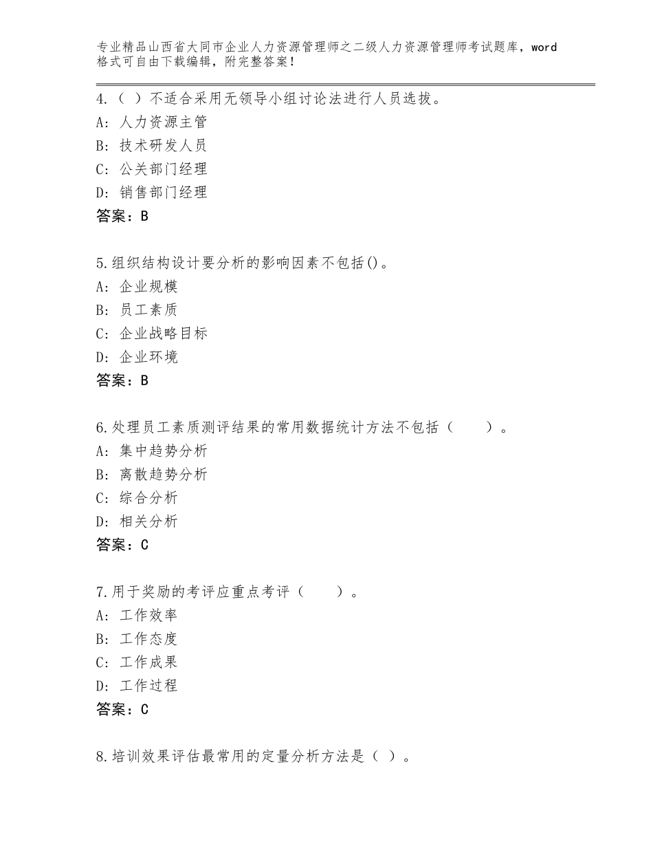 2024年山西省大同市企业人力资源管理师之二级人力资源管理师考试及解析答案_第2页