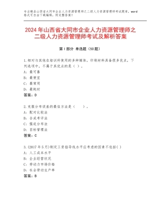 2024年山西省大同市企业人力资源管理师之二级人力资源管理师考试及解析答案