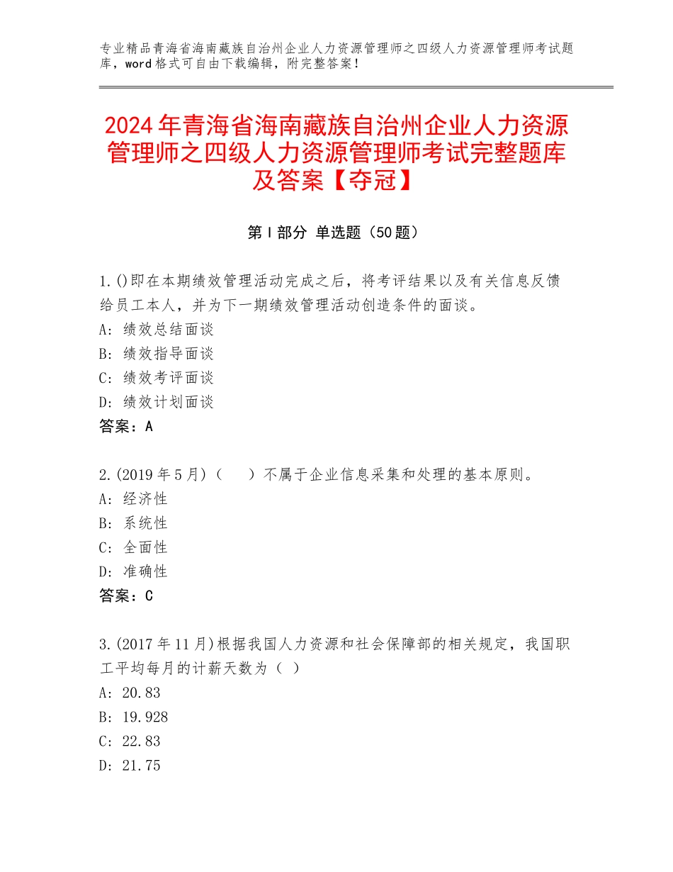 2024年青海省海南藏族自治州企业人力资源管理师之四级人力资源管理师考试完整题库及答案【夺冠】_第1页