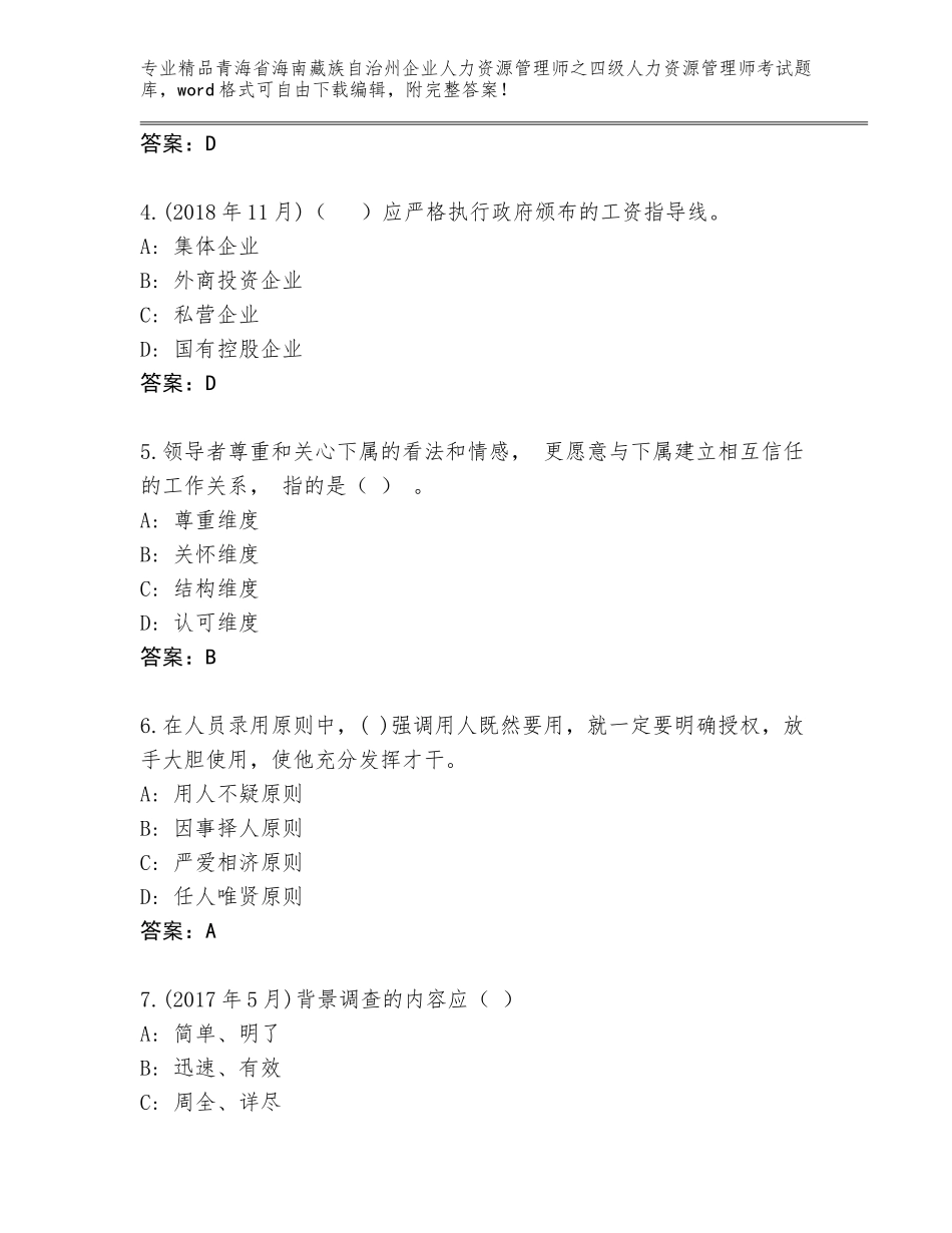 2024年青海省海南藏族自治州企业人力资源管理师之四级人力资源管理师考试完整题库及答案【夺冠】_第2页