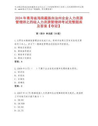 2024年青海省海南藏族自治州企业人力资源管理师之四级人力资源管理师考试完整题库及答案【夺冠】