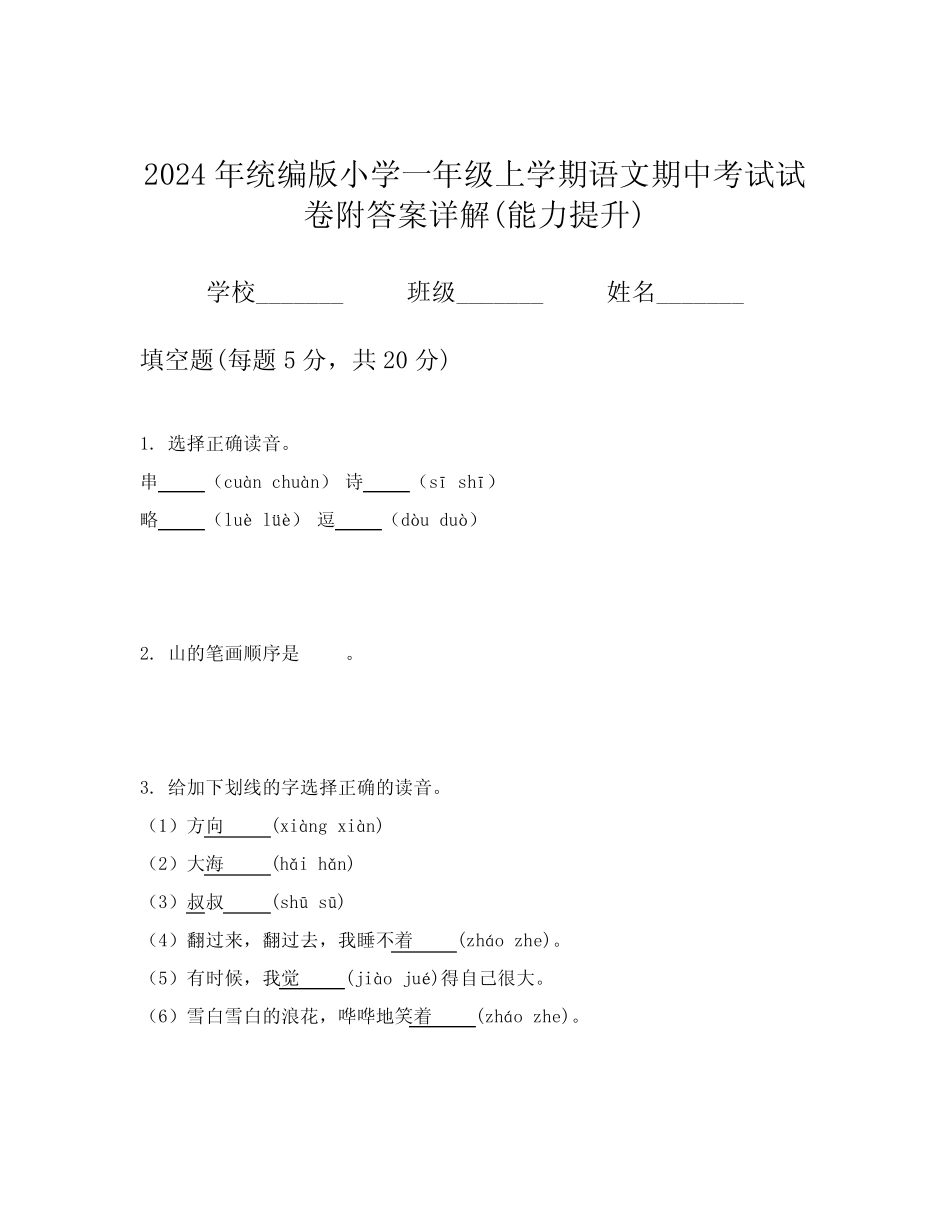 2024年统编版小学一年级上学期语文期中考试试卷附答案详解(能力提升_第1页