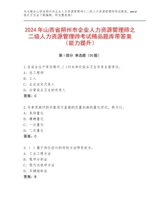 2024年山西省朔州市企业人力资源管理师之二级人力资源管理师考试精品题库带答案（能力提升）