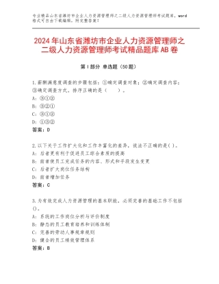2024年山东省潍坊市企业人力资源管理师之二级人力资源管理师考试精品题库AB卷