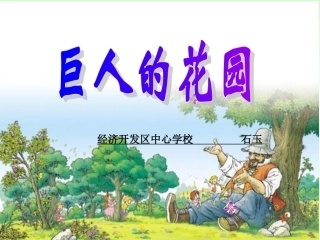 9、巨人的花园(完美版)