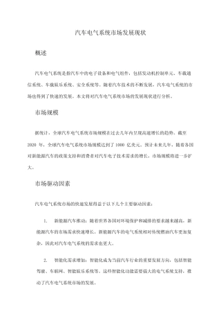 2024年汽车电气系统市场发展现状