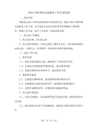 2024年秋季幼儿园园务工作计划范例(2篇) 