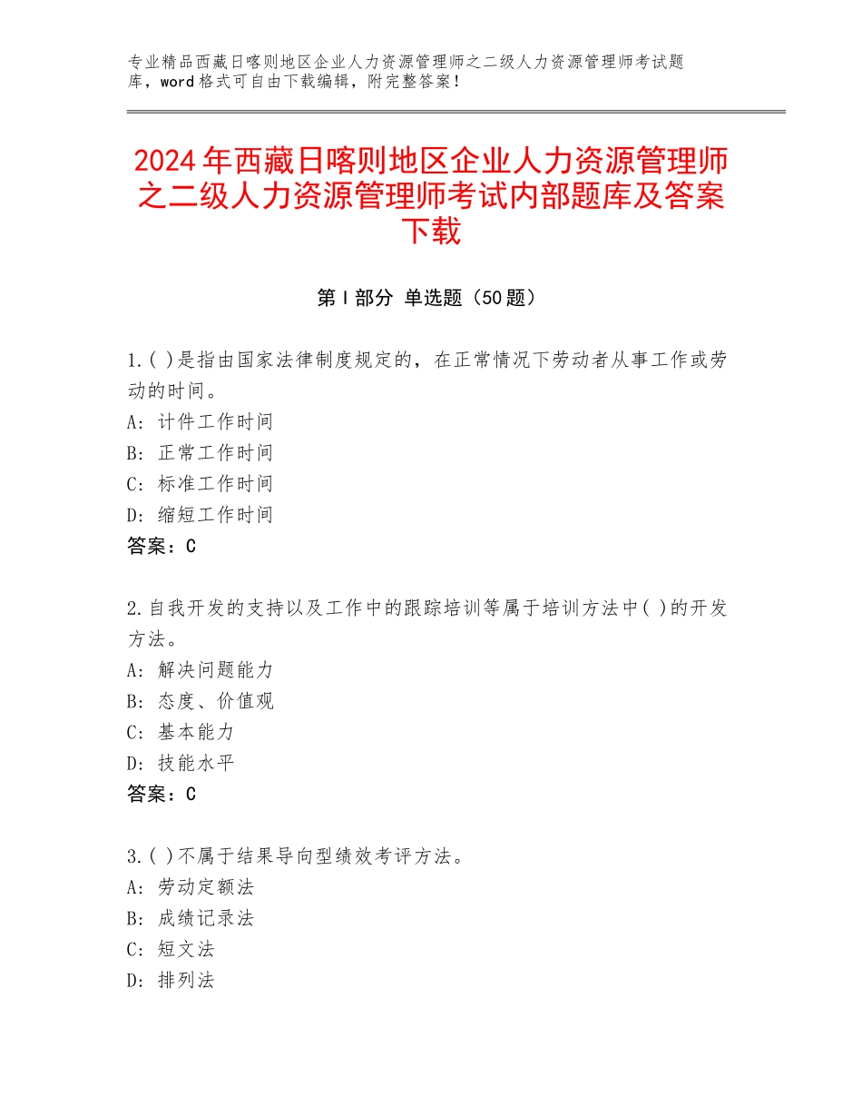 2024年西藏日喀则地区企业人力资源管理师之二级人力资源管理师考试内部题库及答案下载_第1页