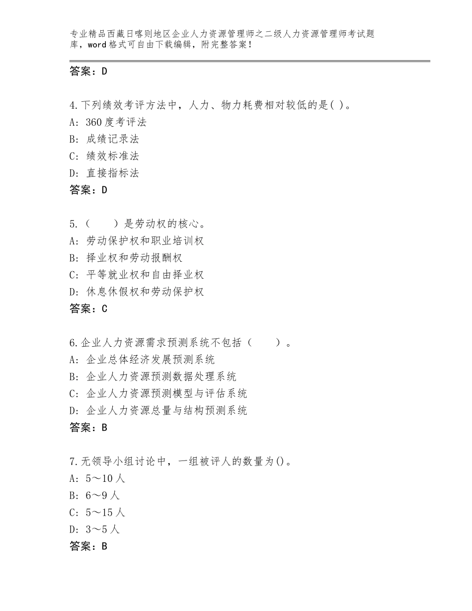 2024年西藏日喀则地区企业人力资源管理师之二级人力资源管理师考试内部题库及答案下载_第2页