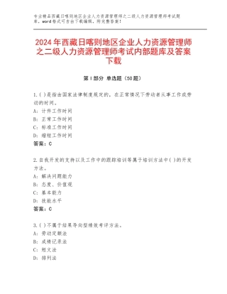 2024年西藏日喀则地区企业人力资源管理师之二级人力资源管理师考试内部题库及答案下载